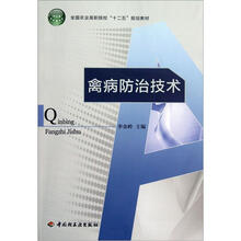 禽病防治技术（全国农业高职院校十二五规划教材）