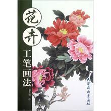花卉工笔画法