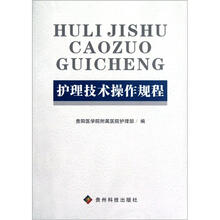 护理技术操作规程