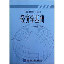 经济学基础