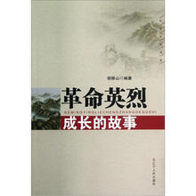 革命英烈成长的故事/红色文化书系