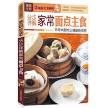 图说生活·美食天下系列：分步详解家常面点主食