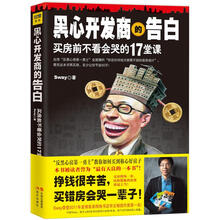 黑心开发商的告白：买房前不看会哭的17堂课