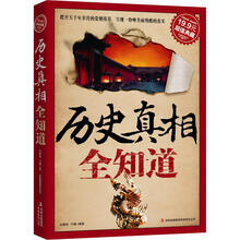 超值典藏2:历史真相全知道