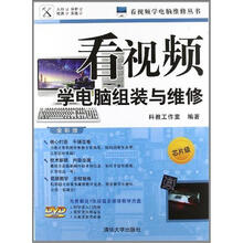 看视频学电脑组装与维修(芯片级—全彩版)(配光盘)(看视频学电脑维修丛书)