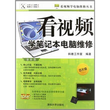 看视频学笔记本电脑维修（芯片级—全彩版）（配光盘）（看视频学电脑维修丛书）