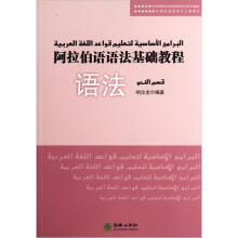 阿拉伯语语法基础教程（词法+语法）（套装全2册）