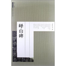 历代碑帖经典原帖彩色放大本:峄山碑