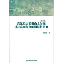 音乐意义的形而上显现并及意向存在的肯能性研究（增订版）