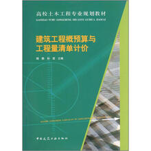 建筑工程概预算与工程量清单计价（含光盘）