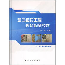 砌体结构工程现场检测技术
