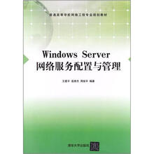 Windows Server 网络服务配置与管理（普通高等学校网络工程专业规划教材）