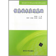 信息技术应用基础（高职高专计算机基础教育精品教材）