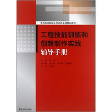 工程技能训练和创新制作实践辅导手册（普通高等院校工程训练系列规划教材）