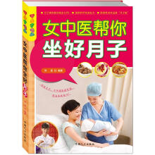 乐享彩书榜：女中医帮你坐好月子