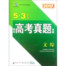 5·3金卷:5年高考真题详解:文综(全国版)