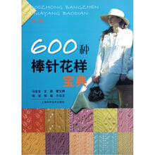 600种棒针花样宝典（第2版）