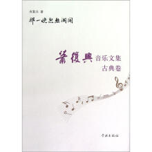 那一晚忽然洞开：肖复兴音乐文集（古典卷）