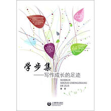 学步集：写作成长的足迹