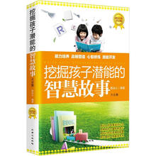 挖掘孩子潜能的智慧故事大全集（超值黄金版）
