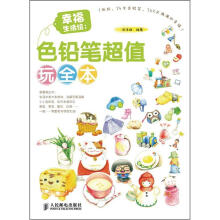 幸福生活绘：色铅笔超值玩全本