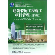 建筑装饰工程施工项目管理（第2版全国高职高专院校规划教材）/精品与示范系列