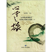 心灵之旅（心智装备训练营培训心得体会选辑下）