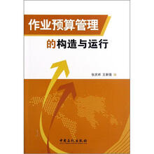 作业预算管理的构造与运行
