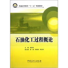 普通高等教育“十二五”规划教材：石油化工过程来论