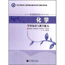 化学学科知识与教学能力（适用于初级中学教师资格申请者）/中小学和幼儿园教师资格考试学习参考书系列