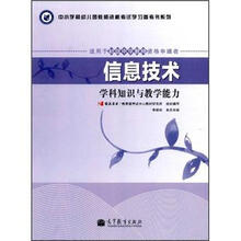 信息技术学科知识与教学能力（适用于初级中学教师资格申请者）