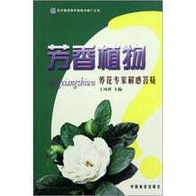 芳香植物养花专家解惑答疑