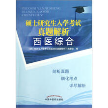 硕士研究生入学考试真题解析:西医综合