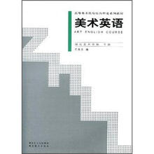 高等美术院校综合理论系列教材:美术英语