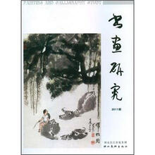 书画研究（第1辑）