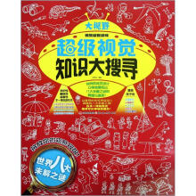 超级视觉知识大搜寻（世界八大未解之谜）/大视野视觉益智游戏