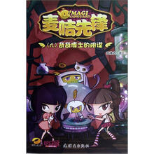 麦咭先锋(9奇奇博士的阴谋)
