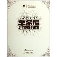 车尔尼24首钢琴左手练习曲（附光盘Op.718）/未来钢琴家系列