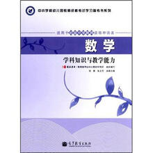 数学学科知识与教学能力（适用于初级中学教师资格申请者）/中小学和幼儿园教师资格考试学习参考书系列