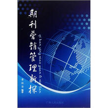 期刊营销管理新探