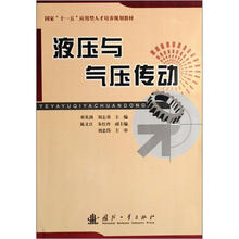 液压与气压传动（国家十一五应用型人才培养规划教材）
