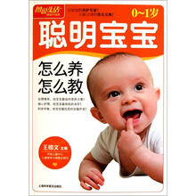 0-1岁聪明宝宝怎么养怎么教
