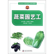 蔬菜园艺工（农村劳动力培训阳光工程系列教材）