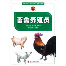 畜禽养殖员(农村劳动力培训阳光工程系列教材)