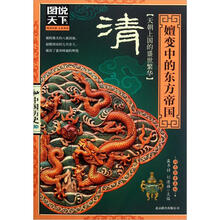 图说天下中国历史：清.嬗变中的东方帝国