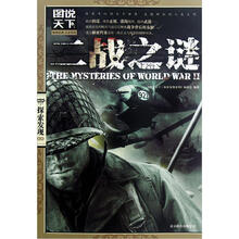 图说天下探索发现:二战之谜