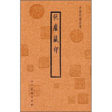 中国印谱全书：伏庐藏印