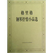 格里格钢琴抒情小品选
