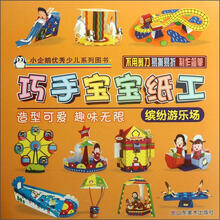 缤纷游乐场/巧手宝宝纸工