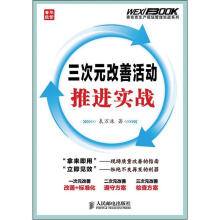 弗布克生产现场管理实战系列：三次元改善活动推进实战